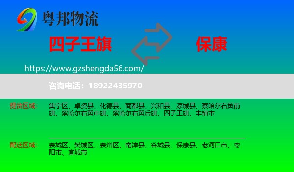 四子王旗到保康县物流专线
