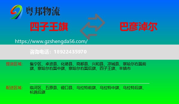 四子王旗到巴彦淖尔物流专线