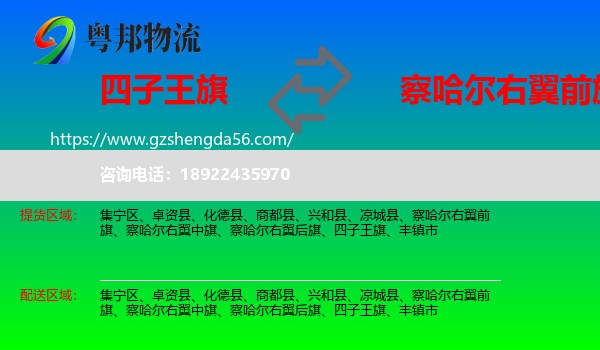 四子王旗到察哈尔右翼前旗物流专线