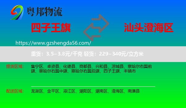 四子王旗到澄海区物流专线