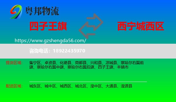 四子王旗到城西区物流专线