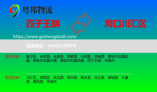 四子王旗到川汇区物流专线