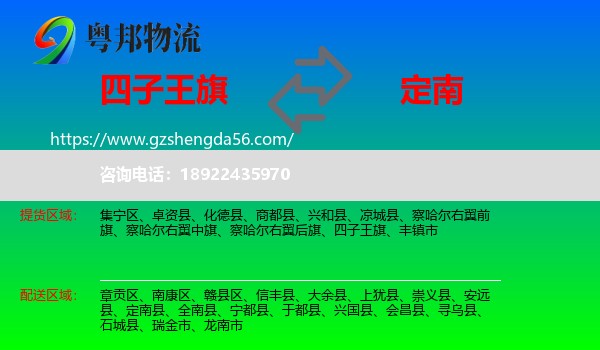 四子王旗到定南县物流专线