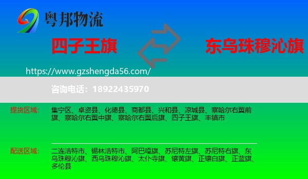四子王旗到东乌珠穆沁旗物流专线