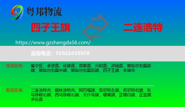 四子王旗到二连浩特市物流专线