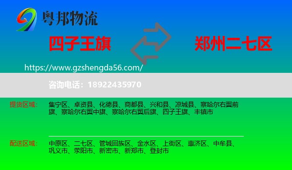 四子王旗到二七区物流专线