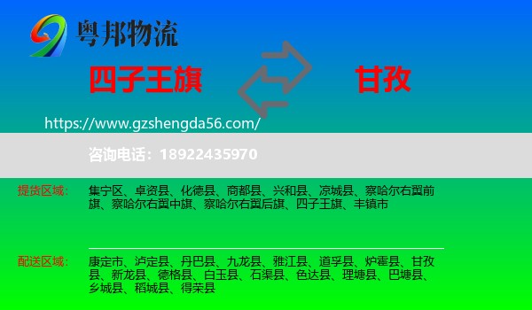 四子王旗到甘孜物流专线