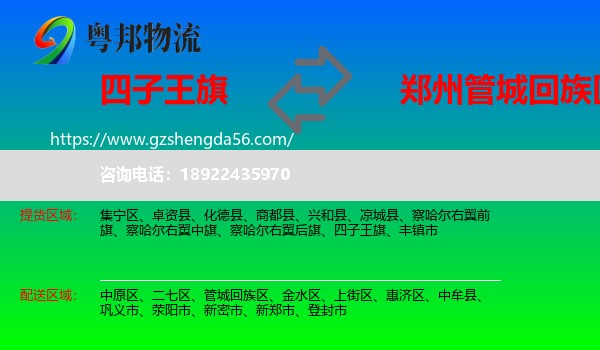 四子王旗到管城回族区物流专线