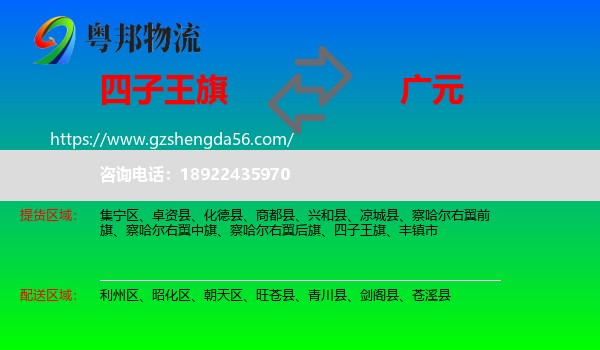四子王旗到广元物流专线