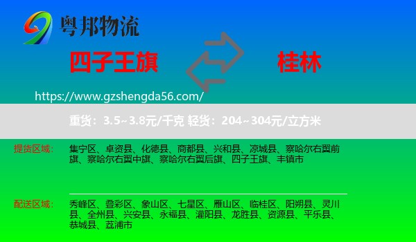 四子王旗到桂林物流专线