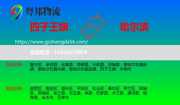 四子王旗到哈尔滨专线