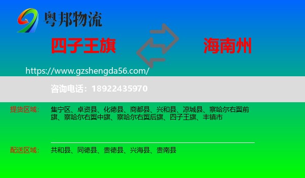 四子王旗到海南州物流专线
