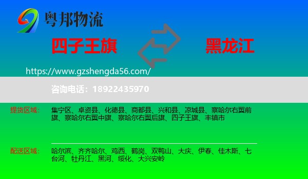 四子王旗到黑龙江物流专线