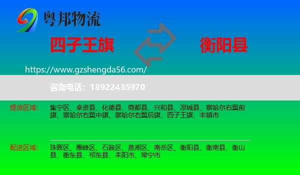 四子王旗到衡阳县物流专线