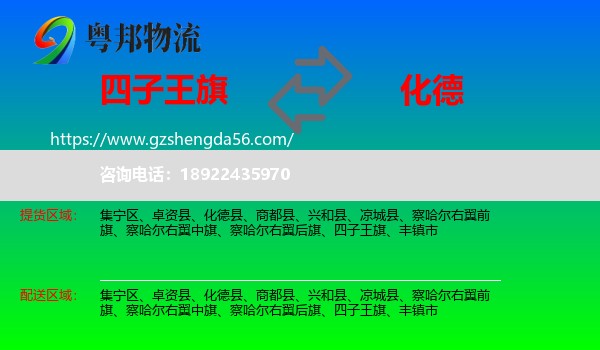 四子王旗到化德县物流专线