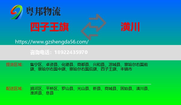 四子王旗到潢川县物流专线
