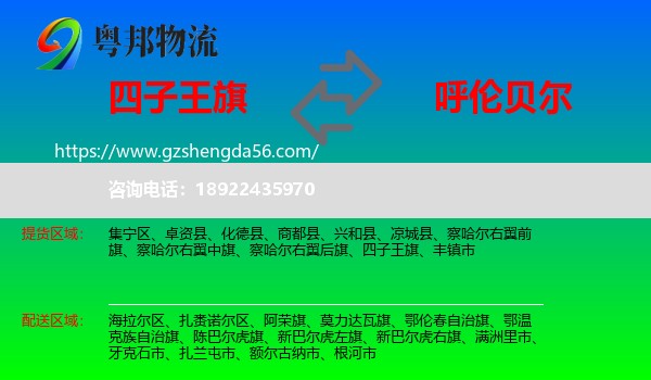 四子王旗到呼伦贝尔物流专线