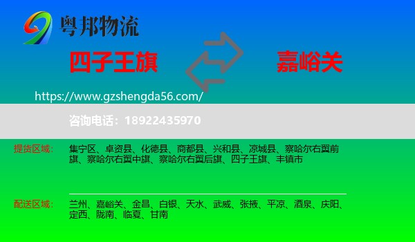 四子王旗到嘉峪关物流专线