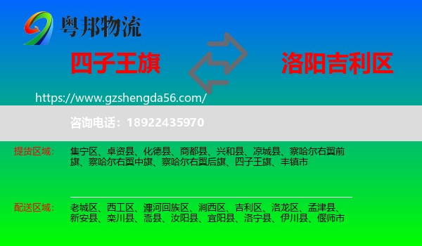 四子王旗到吉利区物流专线