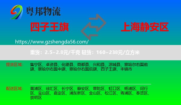 四子王旗到静安区物流专线