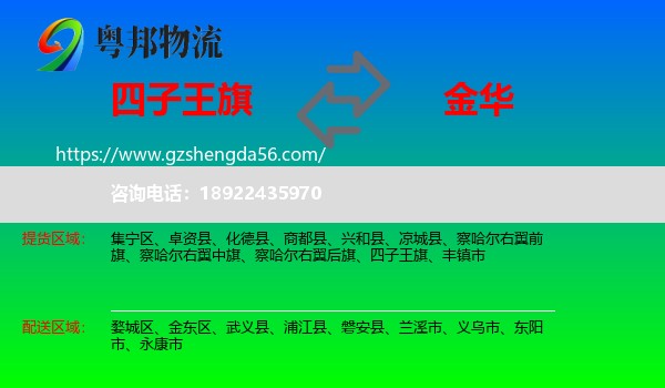 四子王旗到金华物流专线