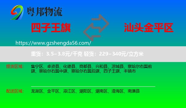四子王旗到金平区物流专线