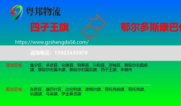四子王旗到康巴什区物流专线