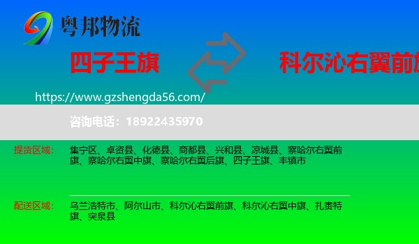 四子王旗到科尔沁右翼前旗物流专线