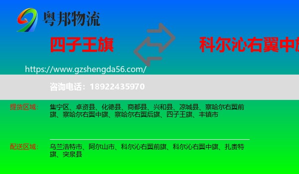 四子王旗到科尔沁右翼中旗物流专线
