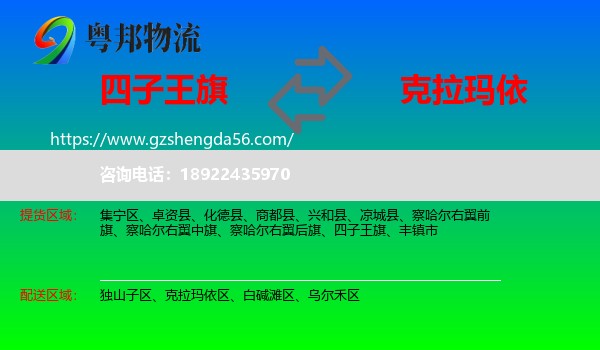 四子王旗到克拉玛依物流专线
