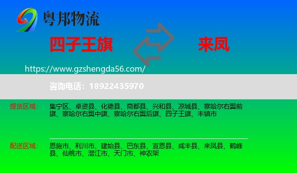 四子王旗到来凤县物流专线