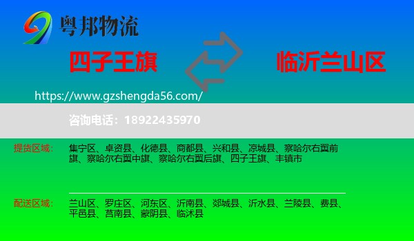 四子王旗到兰山区物流专线
