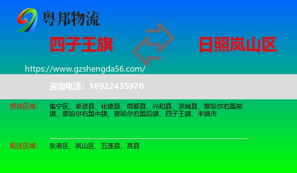 四子王旗到岚山区物流专线