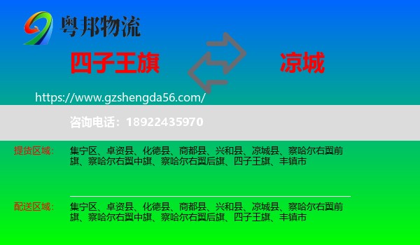 四子王旗到凉城县物流专线