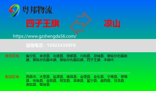 四子王旗到凉山物流专线