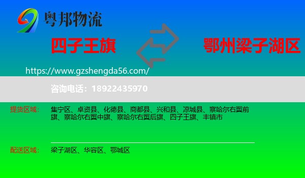 四子王旗到梁子湖区物流专线