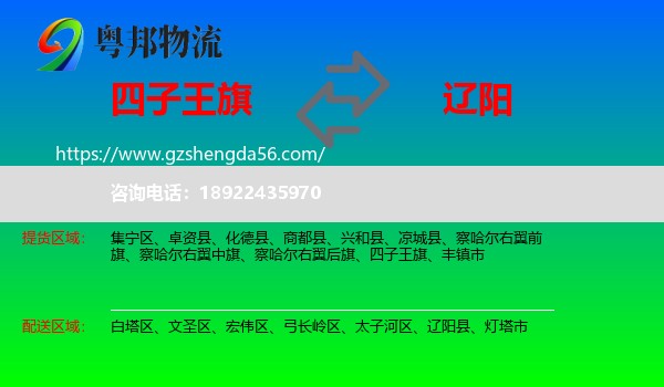四子王旗到辽阳物流专线