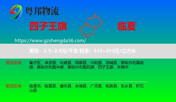 四子王旗到临夏物流专线