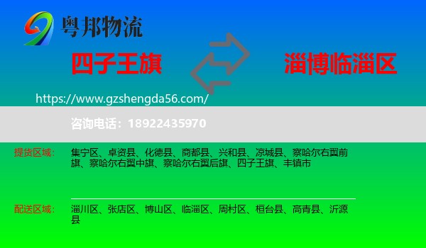 四子王旗到临淄区物流专线
