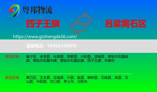 四子王旗到离石区物流专线