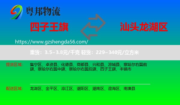 四子王旗到龙湖区物流专线