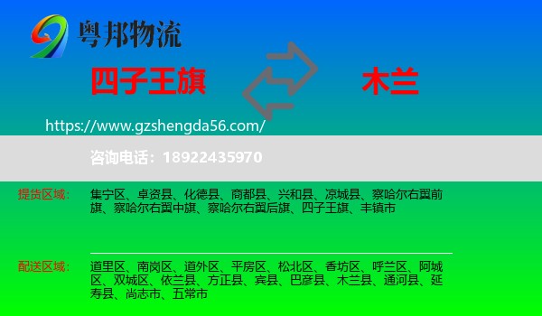 四子王旗到木兰县物流专线