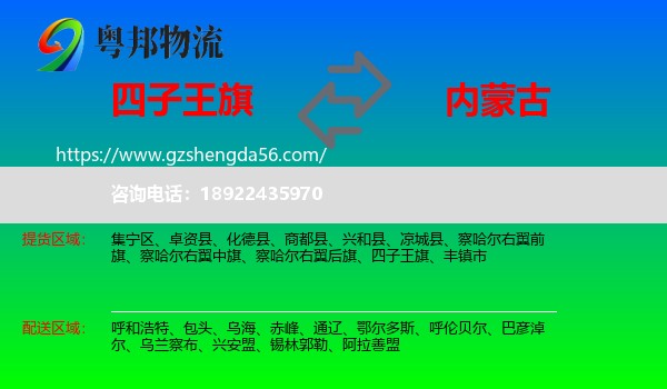 四子王旗到内蒙古物流专线