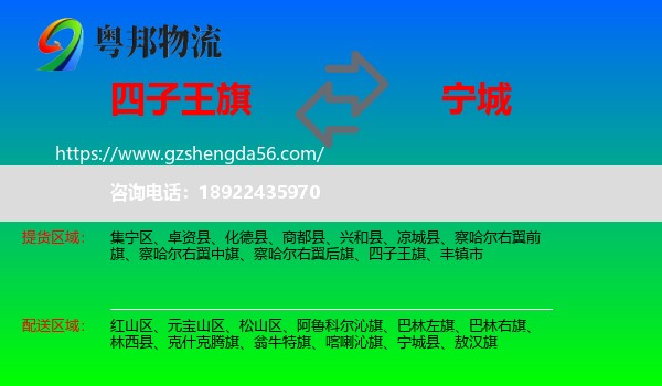 四子王旗到宁城县物流专线
