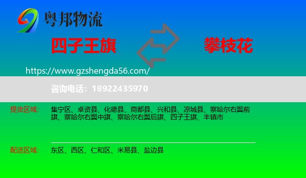 四子王旗到攀枝花物流专线