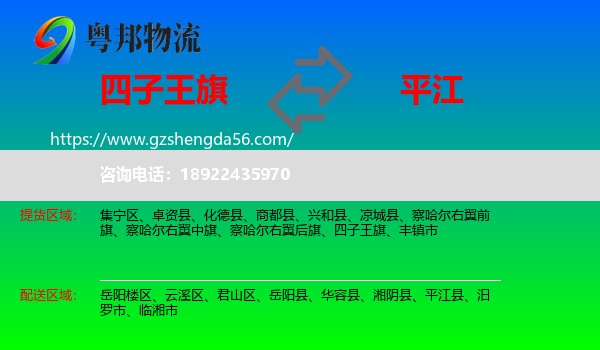 四子王旗到平江县物流专线