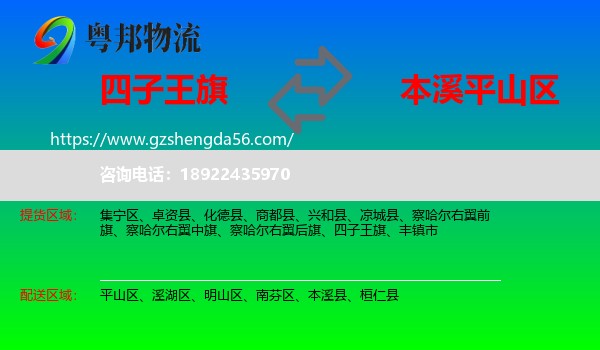 四子王旗到平山区物流专线