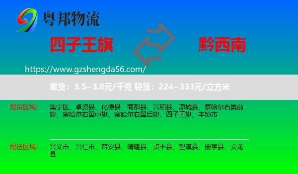 四子王旗到黔西南物流专线