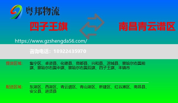 四子王旗到青云谱区物流专线