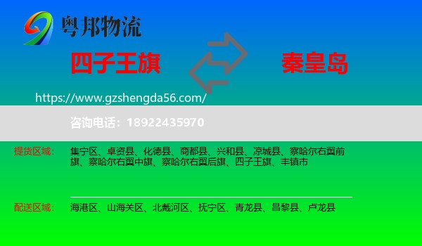 四子王旗到秦皇岛物流专线